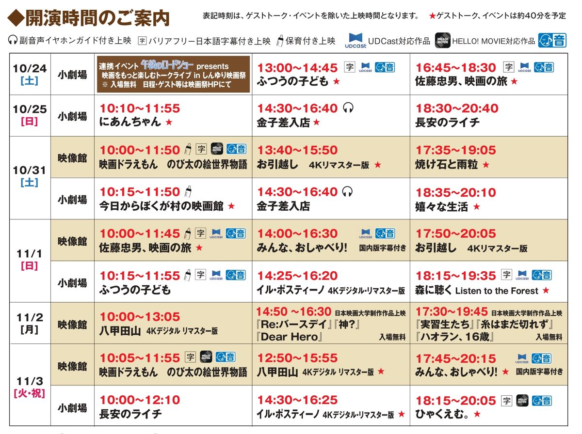 10月24日〜11月3日の映像館・小劇場の上映時間と作品名、ゲストトークの★印、字幕・音声ガイド・保育付き上映のマークを並べた表