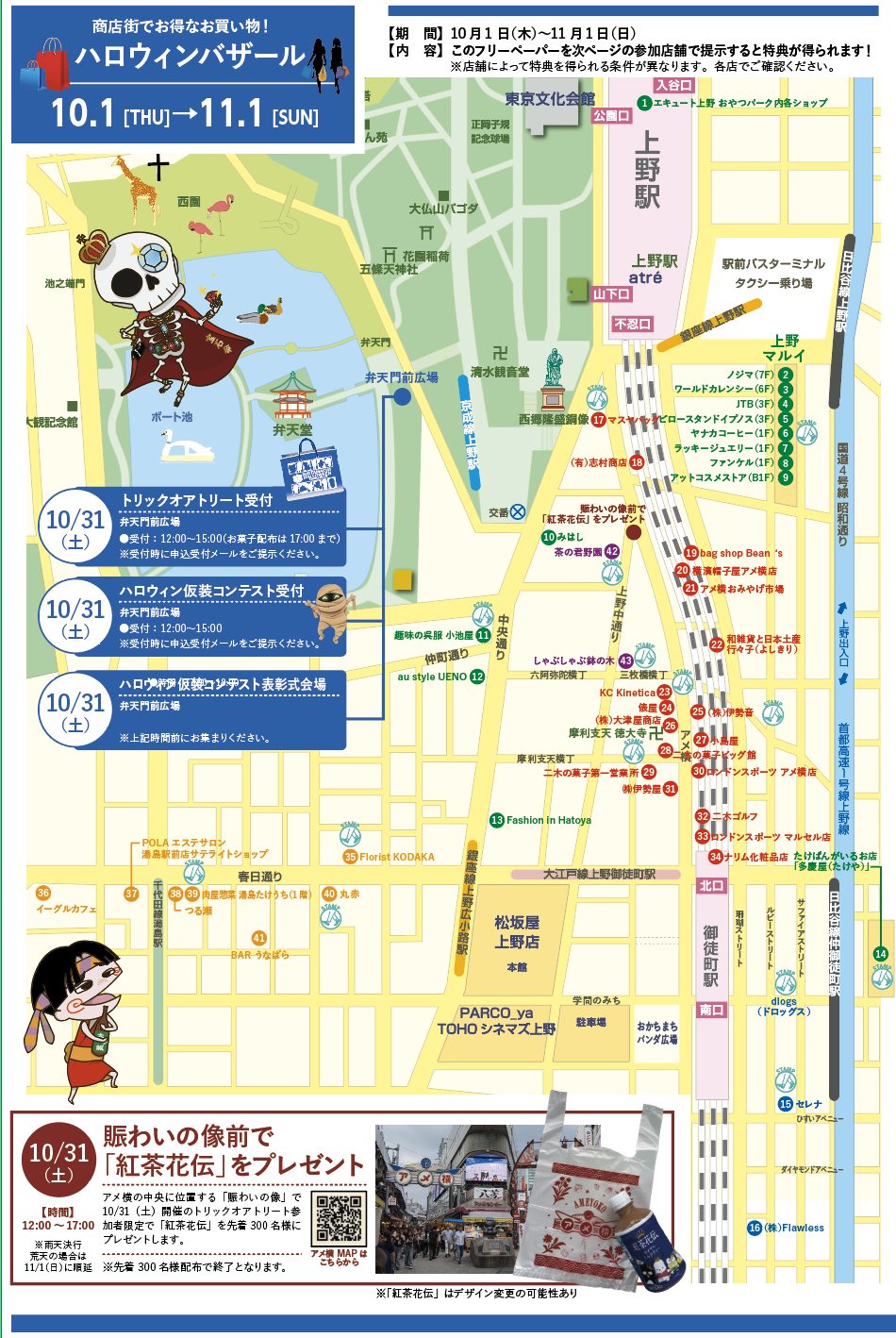 上野駅から御徒町駅周辺の地図。弁天堂前の弁天門前広場に10月31日のトリックオアトリート受付・仮装コンテスト受付・表彰式会場、アメ横や上野マルイ、湯島に番号付きの参加店とスタンプラリーの地点、賑わいの像前の紅茶花伝プレゼントの案内
