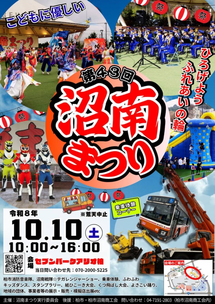 第43回沼南まつりのポスター。令和8年10月10日（土）10:00〜16:00、会場セブンパークアリオ柏、荒天中止。よさこい、柏市消防音楽隊、テガレンジャー、ふわふわ、東武バスやクレーン車、ショベルカーの乗車体験コーナー