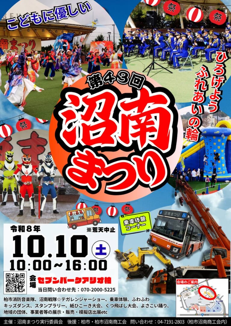 第43回沼南まつりのポスター。令和8年10月10日（土）10:00〜16:00、会場セブンパークアリオ柏、荒天中止。よさこい、柏市消防音楽隊、テガレンジャー、ふわふわ、東武バスやクレーン車、ショベルカーの乗車体験コーナー