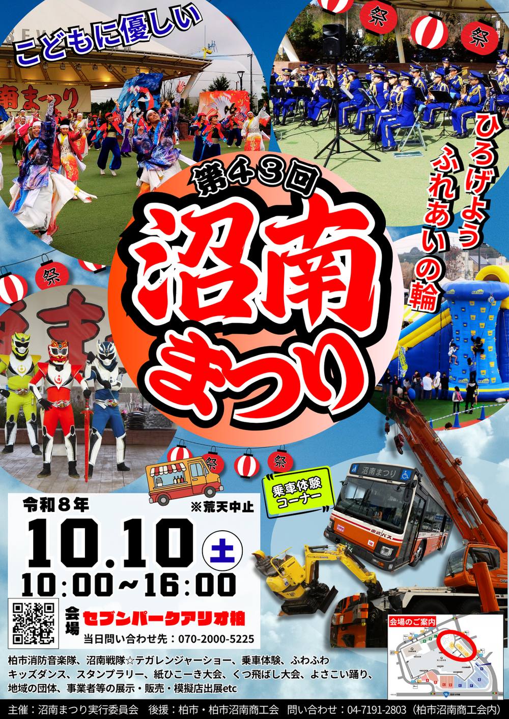 第43回沼南まつりのポスター。令和8年10月10日（土）10:00〜16:00、会場セブンパークアリオ柏、荒天中止。よさこい、柏市消防音楽隊、テガレンジャー、ふわふわ、東武バスやクレーン車、ショベルカーの乗車体験コーナー