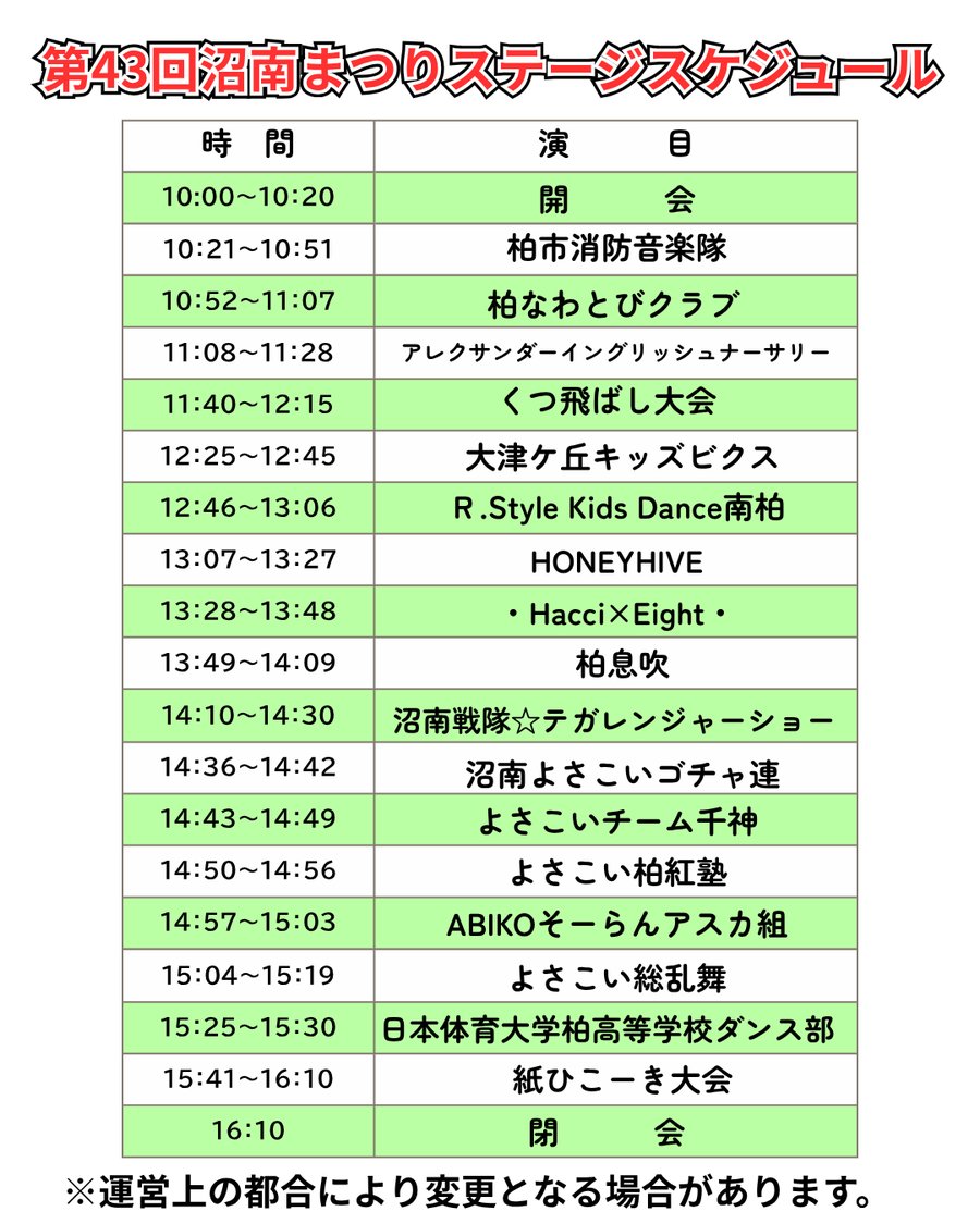 第43回沼南まつりステージスケジュール。10:00開会から柏市消防音楽隊、くつ飛ばし大会、キッズダンス、テガレンジャーショー、よさこい総乱舞、15:41紙ひこーき大会、16:10閉会までの時間割