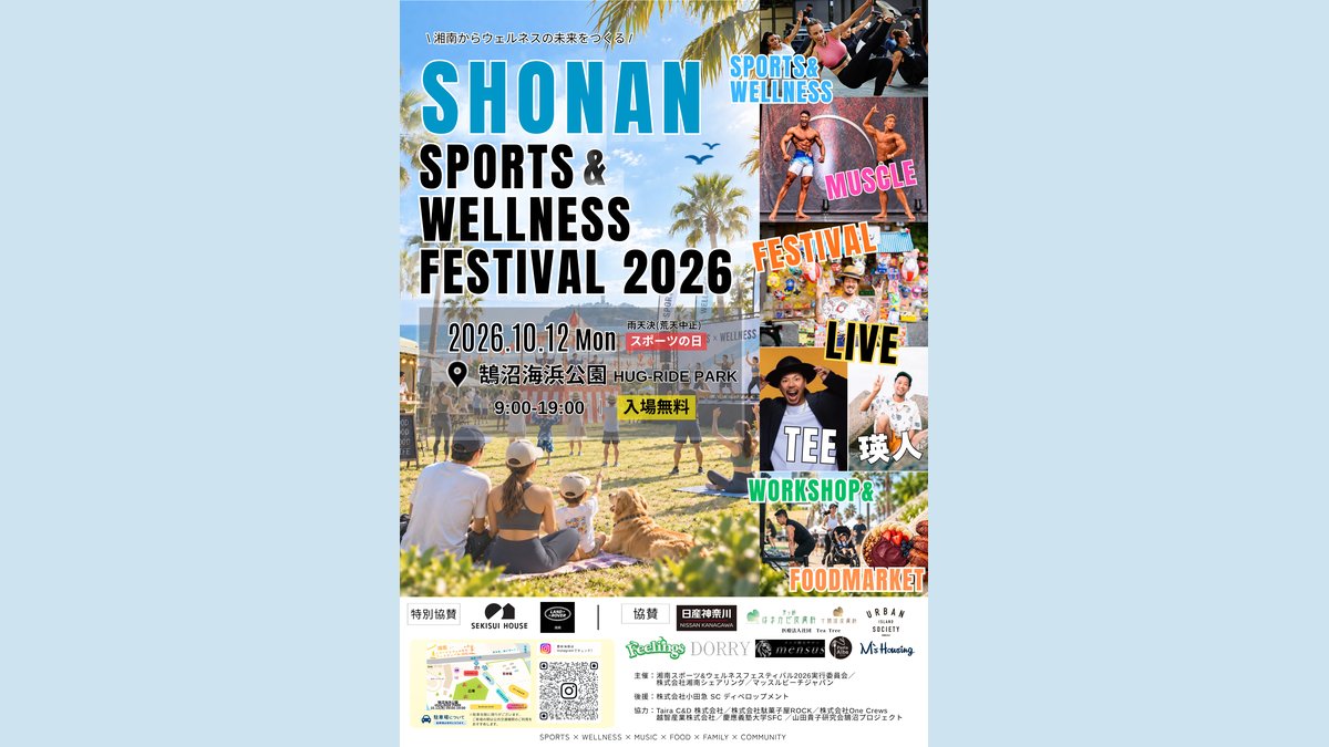 湘南スポーツ＆ウェルネスフェスティバル2026のチラシ。2026年10月12日（月・祝）9:00〜19:00、鵠沼海浜公園HUG-RIDE PARK、入場無料、雨天決行（荒天中止）