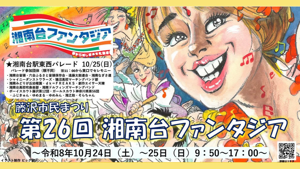 第26回湘南台ファンタジアのポスター。令和8年10月24日(土)〜25日(日)、湘南台駅東西パレードは10月25日(日)、11時から東口でセレモニー