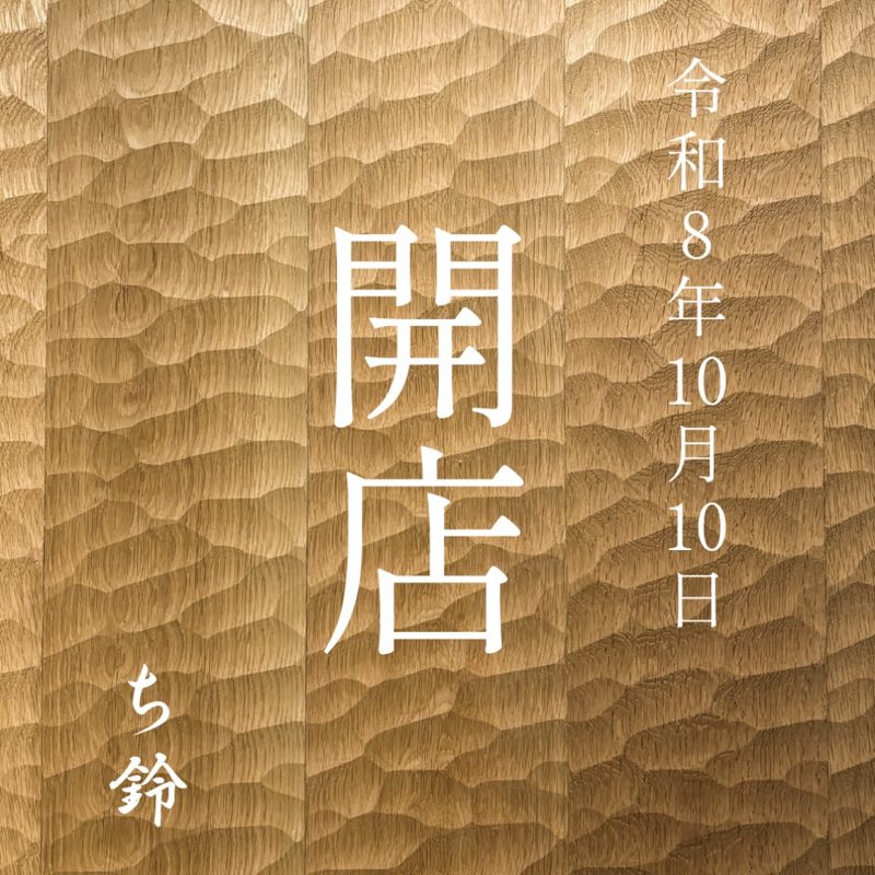 スプーンカットの木の板に白い文字で「開店」「令和8年10月10日」「ち鈴」