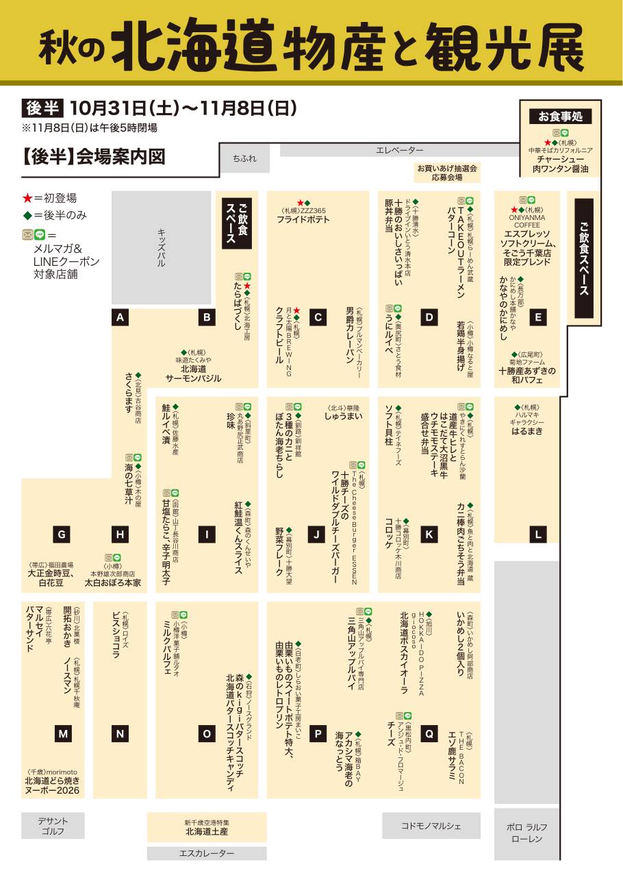 A〜Q区画と各区画の出店名・商品名、初登場の★、後半のみの◆、メルマガ・LINEクーポン対象の印、お食事処とご飲食スペースの位置を示した後半の会場案内図