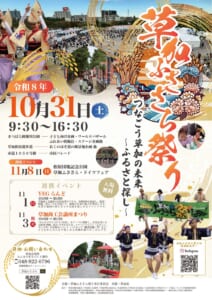 令和8年度草加ふささら祭りのポスター。阿波踊りの踊り手と会場の写真に、令和8年10月31日（土）9:30〜16:30、会場ごとの内容、入場無料、連携イベントの表記