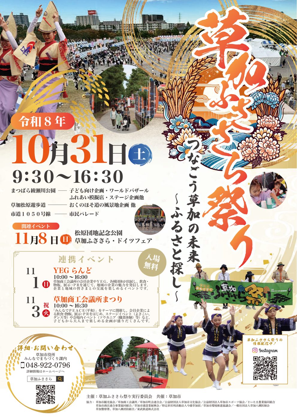 令和8年度草加ふささら祭りのポスター。阿波踊りの踊り手と会場の写真に、令和8年10月31日（土）9:30〜16:30、会場ごとの内容、入場無料、連携イベントの表記