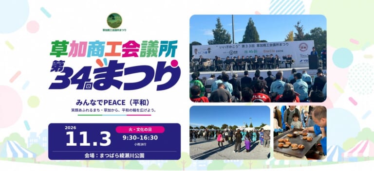 第34回草加商工会議所まつり、2026年11月3日（火・文化の日）9:30〜16:30、会場はまつばら綾瀬川公園