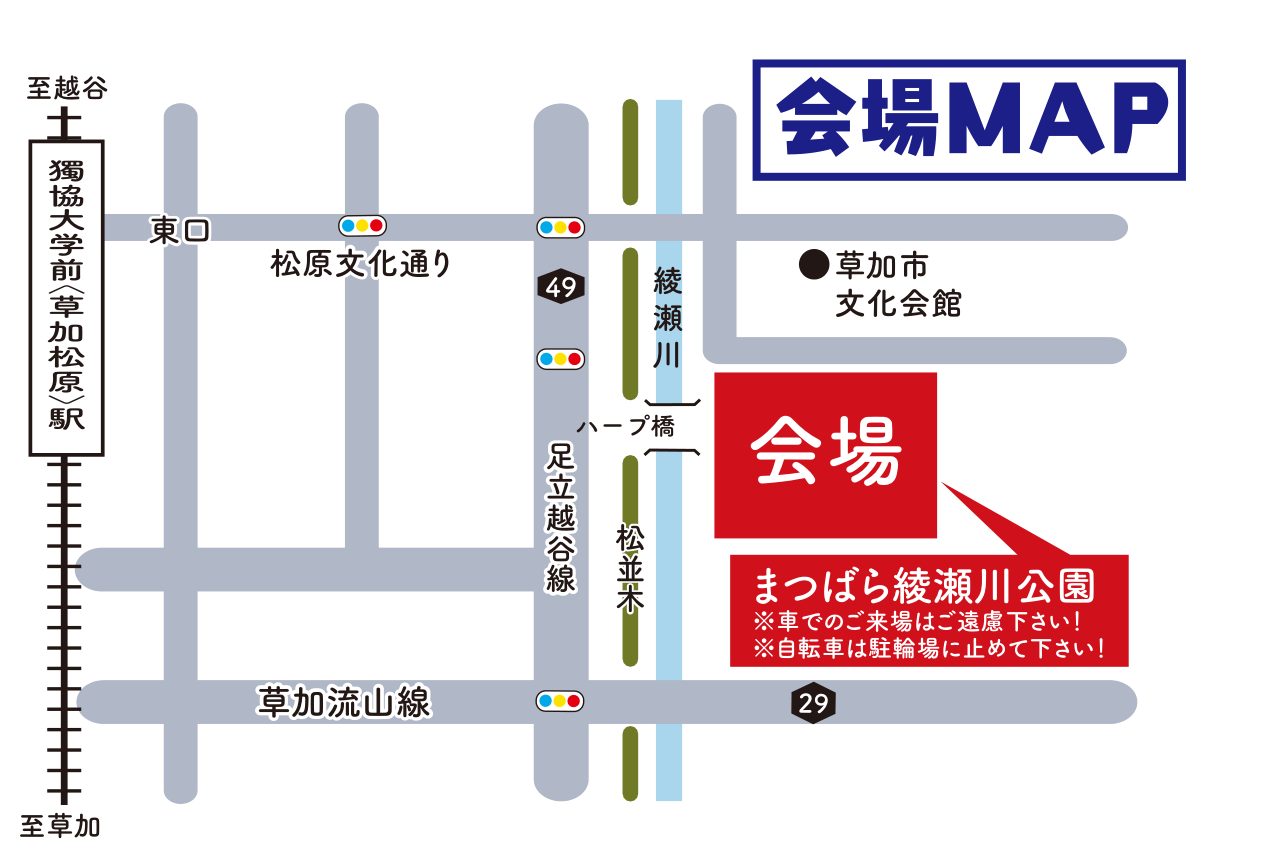 獨協大学前〈草加松原〉駅と綾瀬川沿いのまつばら綾瀬川公園の位置を示した会場MAP