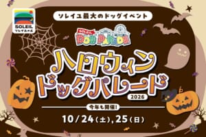 ソレイユの丘 ハロウィンドッグパレード2026の告知画像。10月24日（土）・25日（日）