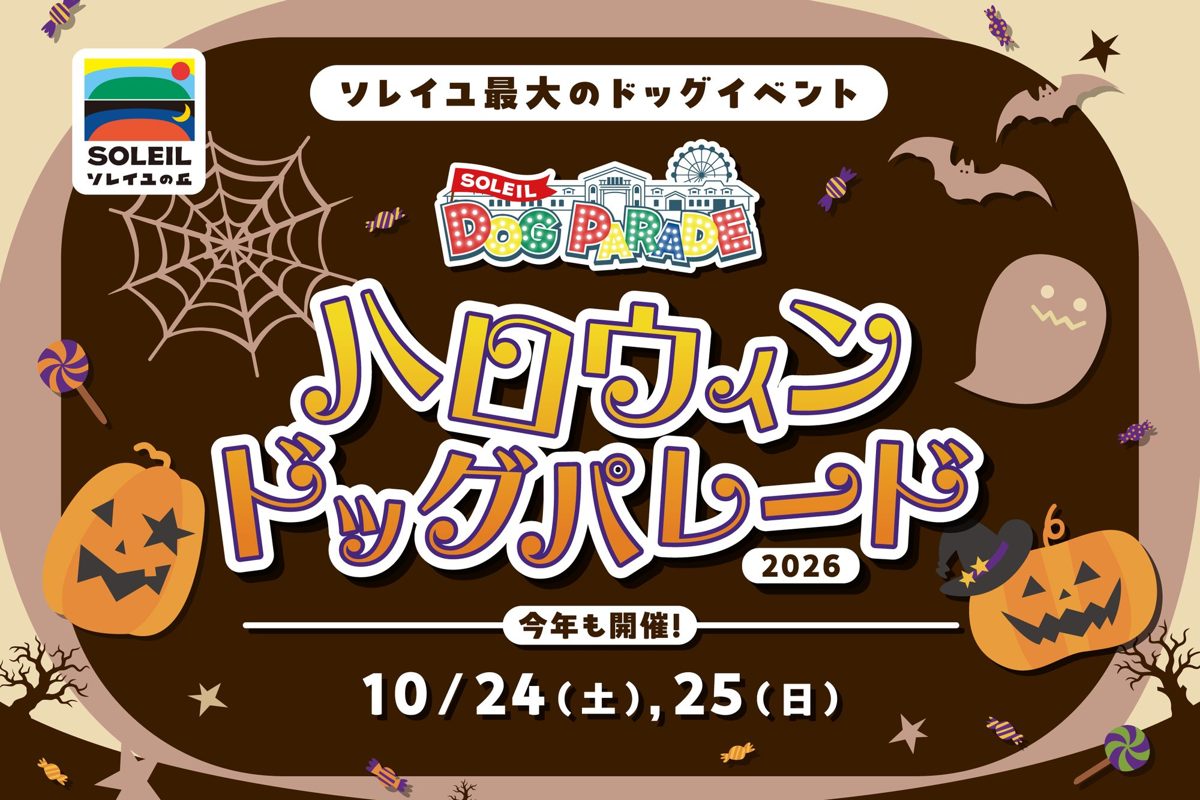 ソレイユの丘 ハロウィンドッグパレード2026の告知画像。10月24日(土)・25日(日)