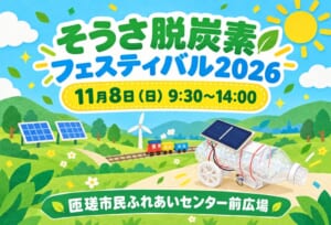 そうさ脱炭素フェスティバル2026、11月8日（日）9:30〜14:00、匝瑳市民ふれあいセンター前広場の文字と、太陽光パネル・風車・ペットボトルのソーラーカーを描いたイラスト