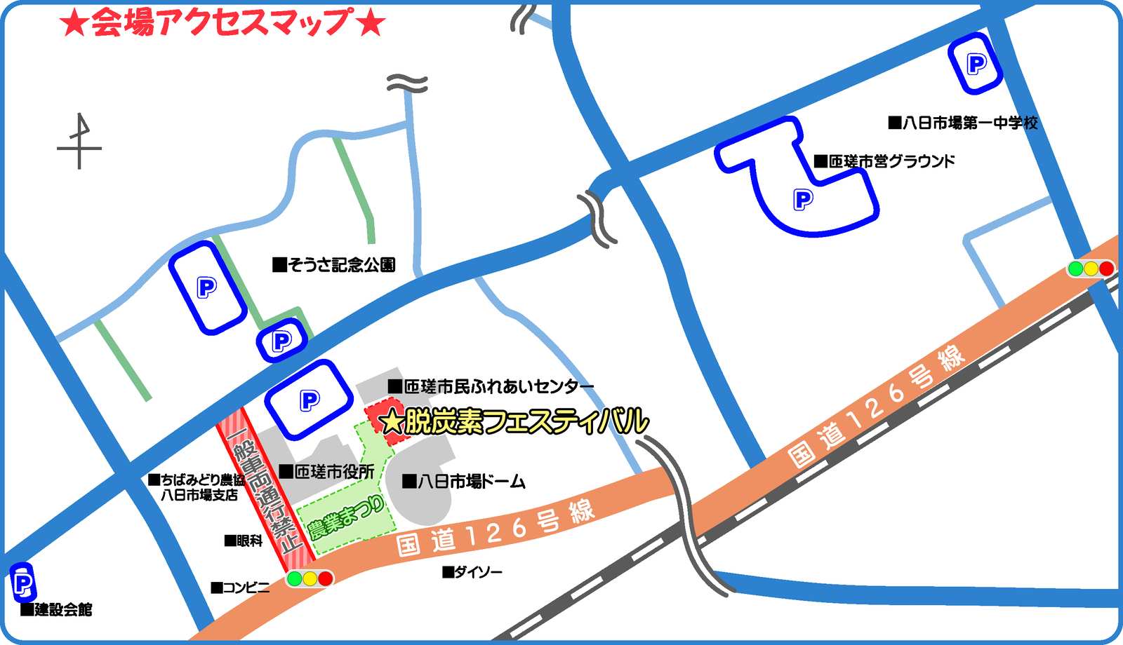 会場アクセスマップ。国道126号の北側に匝瑳市民ふれあいセンター前の脱炭素フェスティバル会場、匝瑳市役所南側の農業まつり会場、市役所西側の一般車両通行禁止の道路、そうさ記念公園・市営グラウンドなどの駐車場の位置