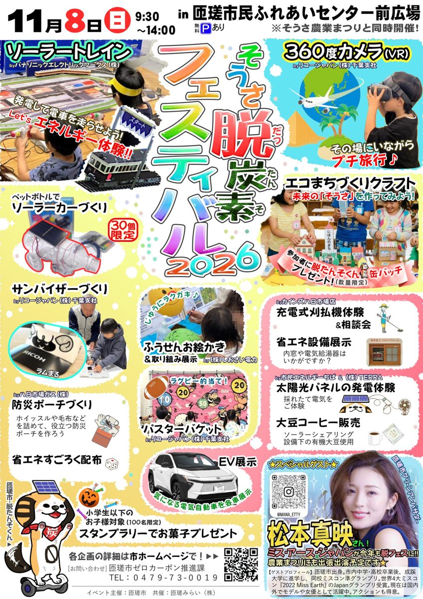 そうさ脱炭素フェスティバル2026のチラシ。11月8日(日)9:30〜14:00、匝瑳市民ふれあいセンター前広場、そうさ農業まつりと同時開催。ソーラートレイン、360度カメラ、ペットボトルでソーラーカーづくり、エコまちづくりクラフト、防災ポーチづくり、EV展示などの写真と、スペシャルゲストの松本真映さん