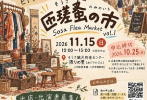 匝瑳蚤の市 Sosa Flea Market vol.1、2026年11月15日（日）10:00〜15:00 雨天中止、会場はそうさ観光物産センター匝りの里、申込締切2026年10月25日（日）の文字と、古着・古道具・レコードのイラスト