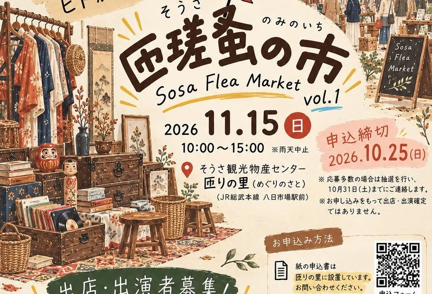 匝瑳蚤の市 Sosa Flea Market vol.1、2026年11月15日(日)10:00〜15:00 雨天中止、会場はそうさ観光物産センター匝りの里、申込締切2026年10月25日(日)の文字と、古着・古道具・レコードのイラスト