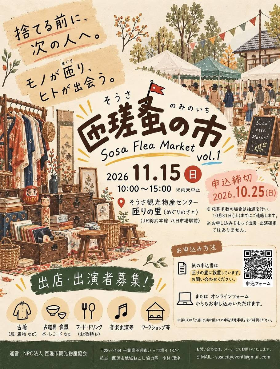 匝瑳蚤の市 Sosa Flea Market vol.1のチラシ。「捨てる前に、次の人へ。モノが匝り、ヒトが出会う。」の言葉と古着・古道具・レコードのイラスト、2026年11月15日(日)10:00〜15:00 雨天中止、会場はそうさ観光物産センター匝りの里(JR総武本線八日市場駅前)、出店・出演者募集・申込締切2026年10月25日(日)