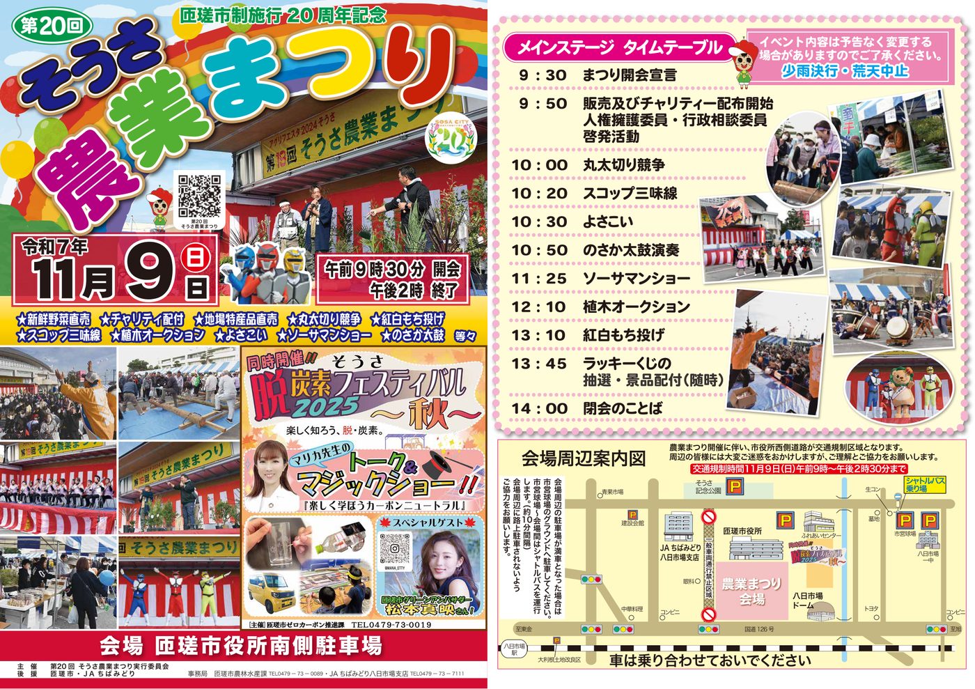 第20回そうさ農業まつり（2025年）チラシ表面。11月9日（日）9時30分開会・14時終了、メインステージのタイムテーブル、丸太切り競争やソーサマンショーの写真、会場周辺案内図と交通規制9時〜14時30分