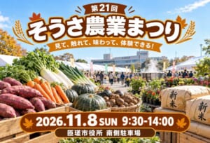 第21回そうさ農業まつりの告知画像。2026年11月8日（日）9:30〜14:00、匝瑳市役所南側駐車場