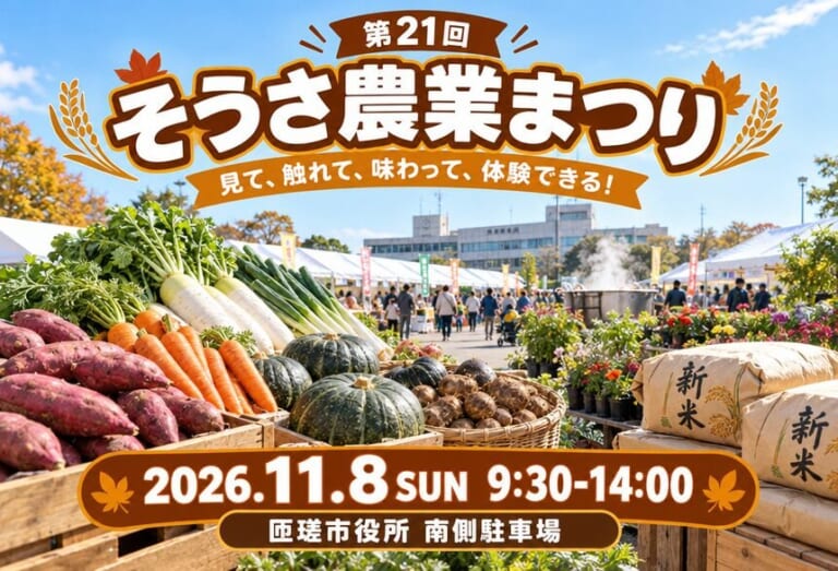 第21回そうさ農業まつりの告知画像。2026年11月8日（日）9:30〜14:00、匝瑳市役所南側駐車場