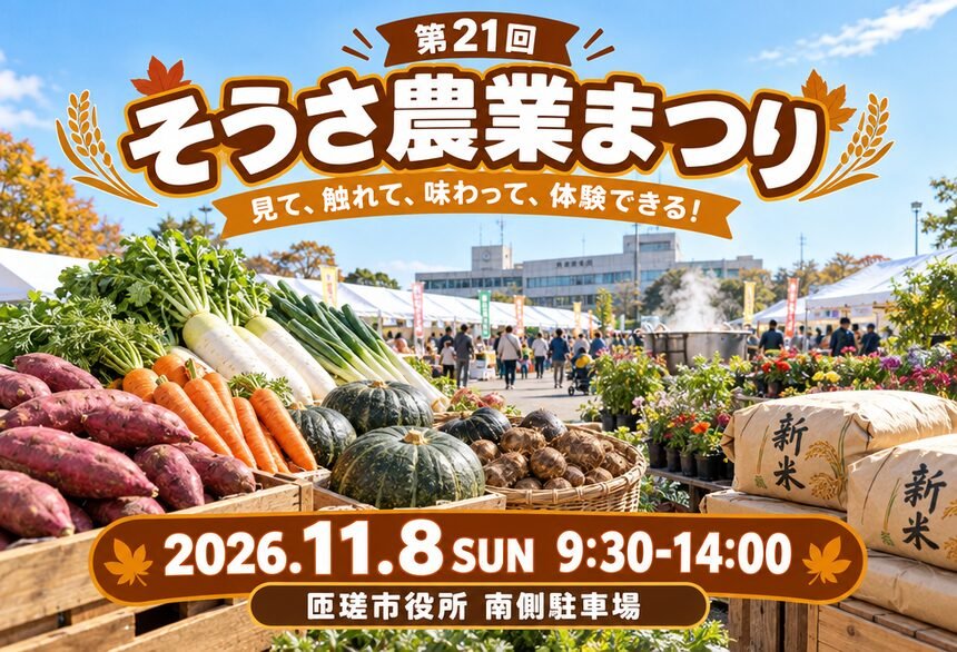 第21回そうさ農業まつりの告知画像。2026年11月8日（日）9:30〜14:00、匝瑳市役所南側駐車場