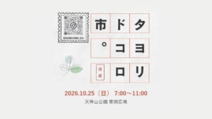 タヨリドコロ市の告知画像。「タヨリドコロ市」のロゴとInstagramのQRコード、2026.10.25（日）7:00〜11:00、天神山公園 東側広場