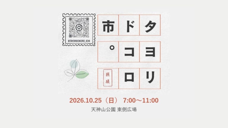 タヨリドコロ市の告知画像。「タヨリドコロ市」のロゴとInstagramのQRコード、2026.10.25（日）7:00〜11:00、天神山公園 東側広場