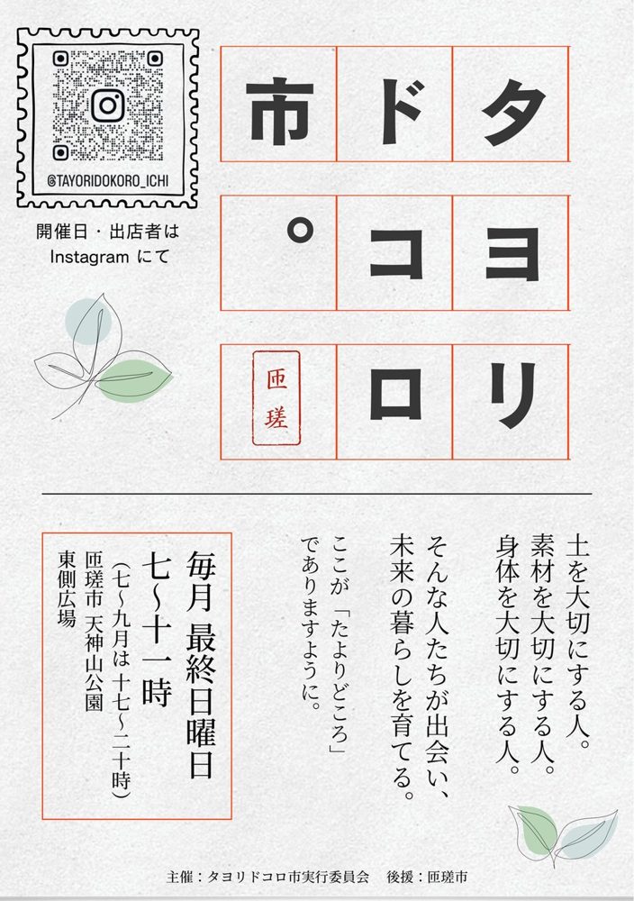 タヨリドコロ市のチラシ。毎月最終日曜日7〜11時（7〜9月は17〜20時）、匝瑳市天神山公園東側広場、開催日・出店者はInstagramにて、主催タヨリドコロ市実行委員会、後援匝瑳市