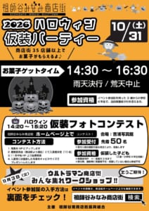祖師谷みなみ商店街2026ハロウィン仮装パーティーのチラシ表面。10月31日(土)、お菓子ゲットタイム14:30〜16:30、雨天決行・荒天中止、商店街35店舗以上でお菓子、14:20〜15:20に吉浦写真館で仮装フォトコンテスト先着50名