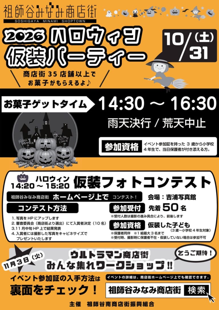 祖師谷みなみ商店街2026ハロウィン仮装パーティーのチラシ表面。10月31日（土）、お菓子ゲットタイム14:30〜16:30、雨天決行・荒天中止、商店街35店舗以上でお菓子、14:20〜15:20に吉浦写真館で仮装フォトコンテスト先着50名