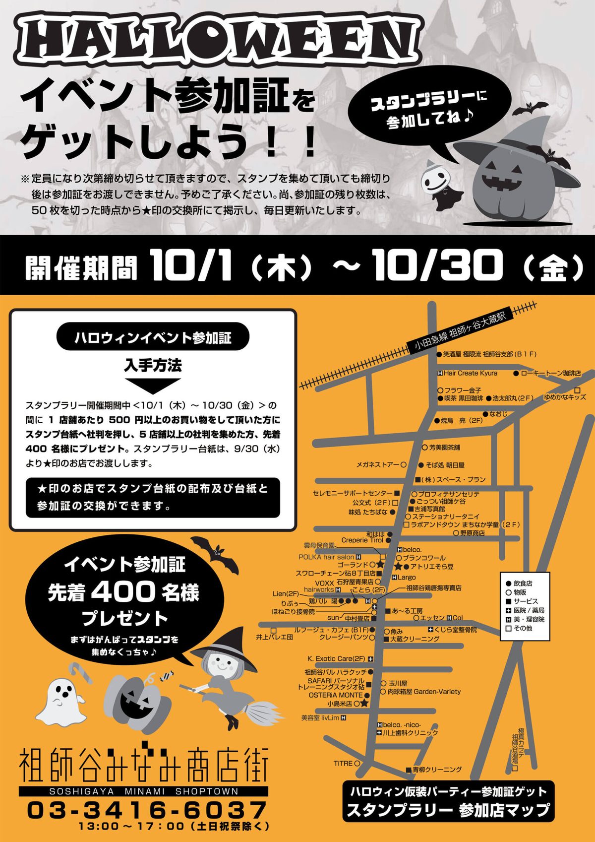 チラシ裏面。開催期間10/1(木)〜10/30(金)、1店舗500円以上の買い物で社判、5店舗以上で参加証と交換、先着400名。祖師ヶ谷大蔵駅から延びる商店街の地図に参加店名と★印の交換所