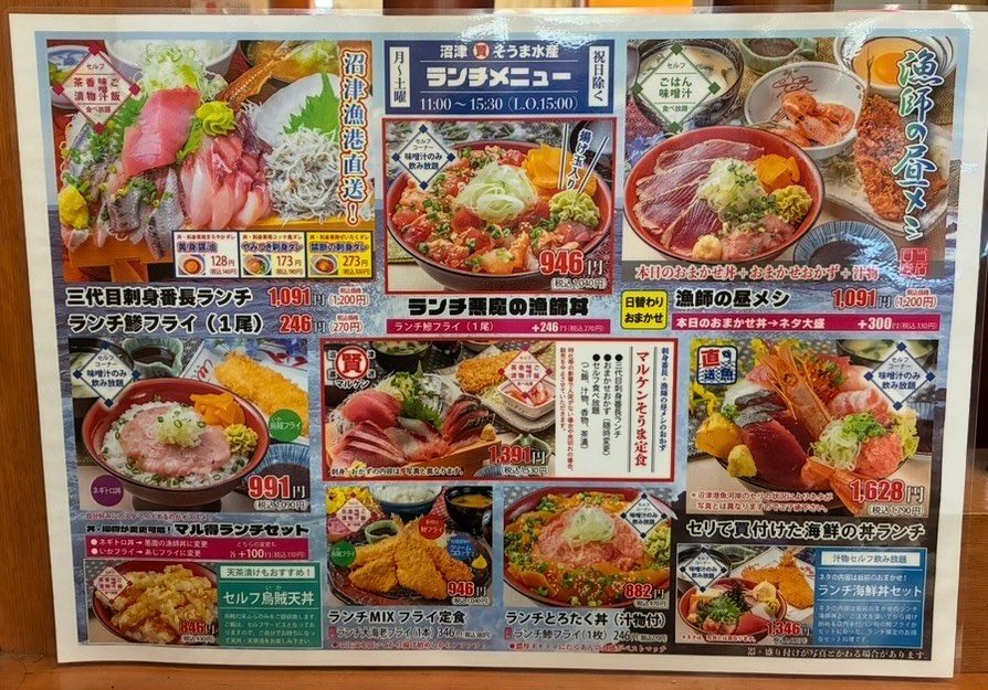 「沼津 そうま水産 ランチメニュー 月〜土曜 11:00〜15:30（L.O.15:00）祝日除く」の見出しに、三代目刺身番長ランチ、ランチ悪魔の漁師丼、漁師の昼メシ、マルケンそうま定食などの写真と値段が並ぶメニュー表