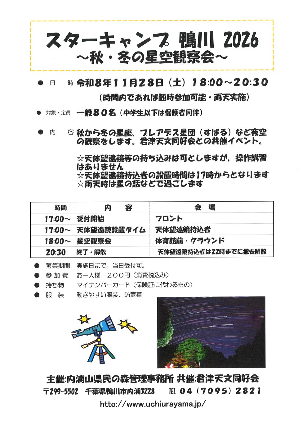 スターキャンプ鴨川2026〜秋・冬の星空観察会〜のチラシ。令和8年11月28日(土)18:00〜20:30、一般80名、内容、受付開始17時から終了20時30分までの時間割の表、参加費200円、持ち物、望遠鏡のイラストと森の上の星の軌跡の写真、主催・共催と連絡先