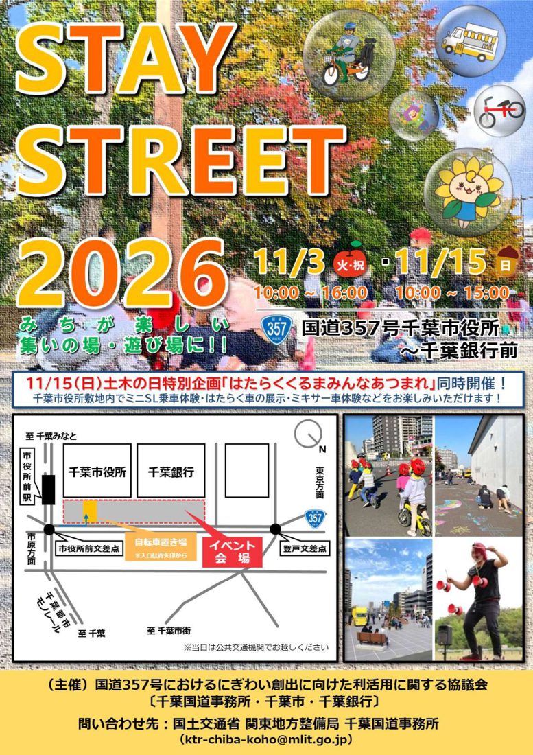 「STAY STREET 2026」の題字と11/3(火・祝)10:00〜16:00・11/15(日)10:00〜15:00の日時、国道357号の千葉市役所〜千葉銀行前の会場地図、自転車教室や道路のお絵かきの写真