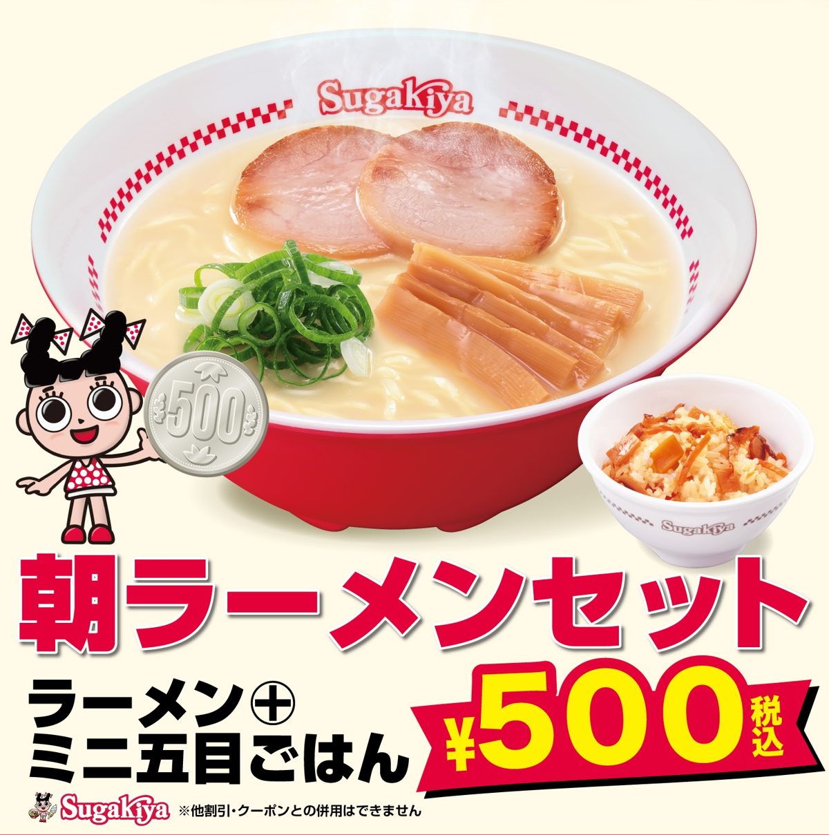 スガキヤのラーメンとミニ五目ごはん、朝ラーメンセット500円税込の文字
