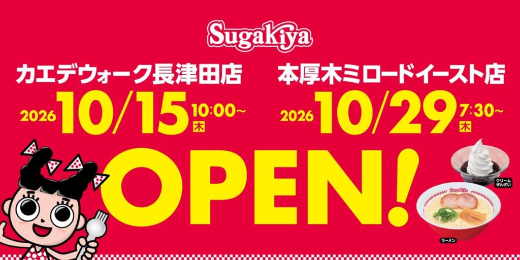 スガキヤのロゴとスーちゃん、カエデウォーク長津田店10月15日10時、本厚木ミロードイースト店10月29日7時30分のOPENの文字