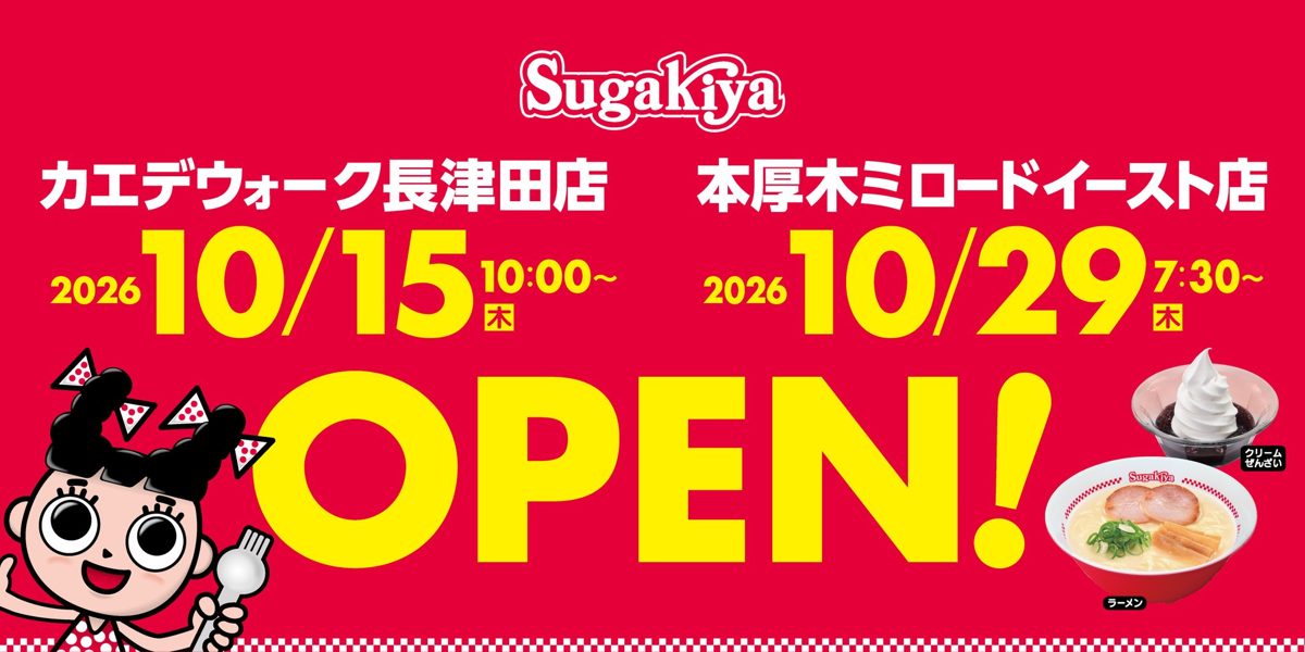 スガキヤのロゴとスーちゃん、カエデウォーク長津田店10月15日10時、本厚木ミロードイースト店10月29日7時30分のOPENの文字