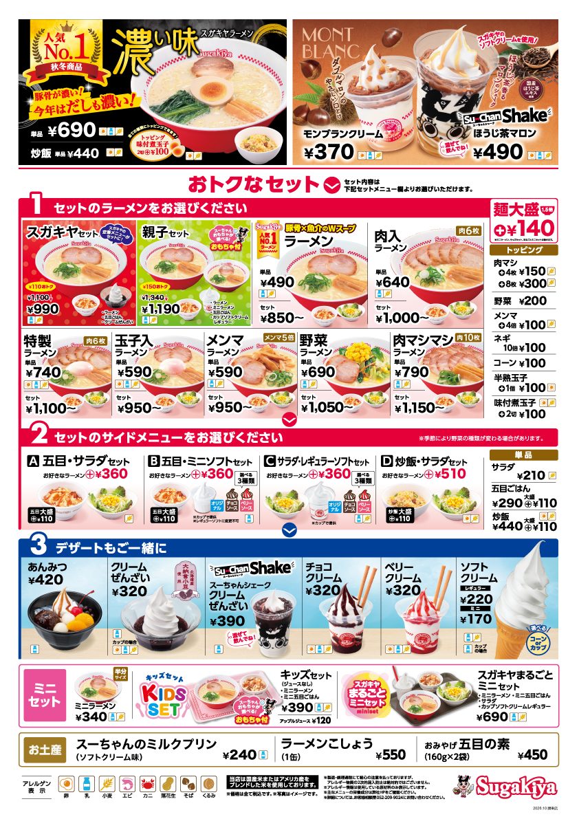 スガキヤのメニュー表。ラーメン490円、特製ラーメン740円、スガキヤセット990円、親子セット1,190円、ソフトクリーム220円などが並ぶ