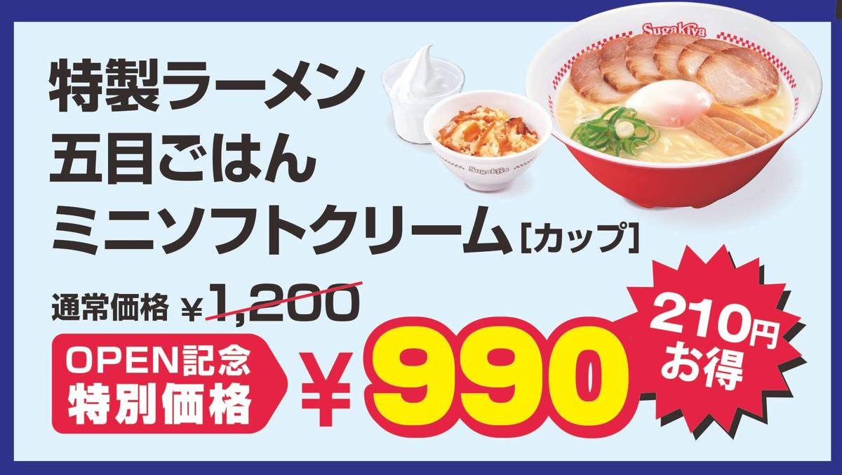 特製ラーメン、五目ごはん、ミニソフトクリームのセット。通常価格1,200円がOPEN記念特別価格990円