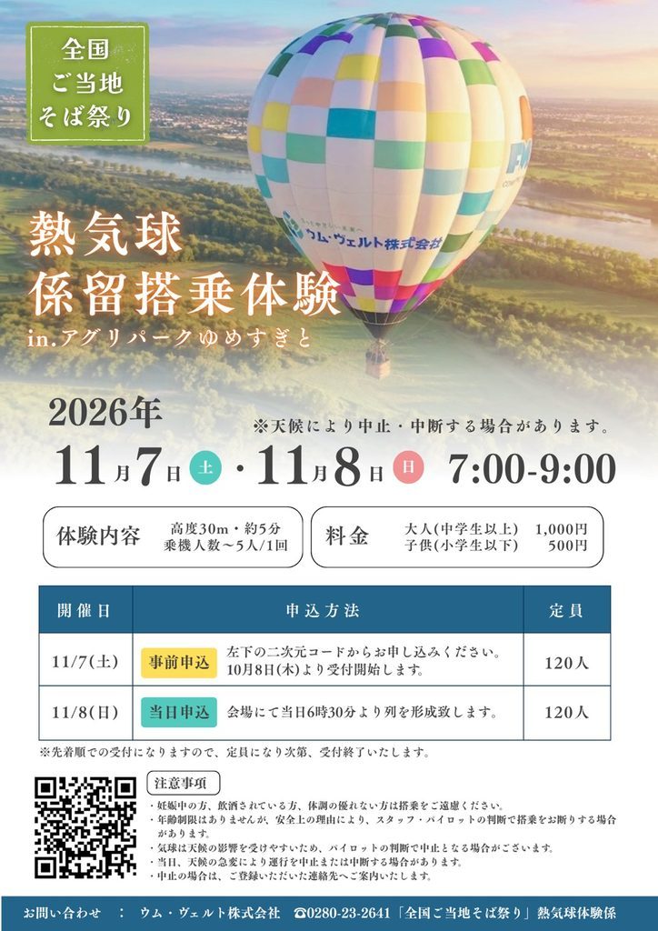 熱気球係留搭乗体験 in アグリパークゆめすぎとのチラシ。2026年11月7日（土）・11月8日（日）7:00〜9:00、高度30m・約5分、大人1,000円・子ども500円、11/7は事前申込・11/8は当日申込で各120人