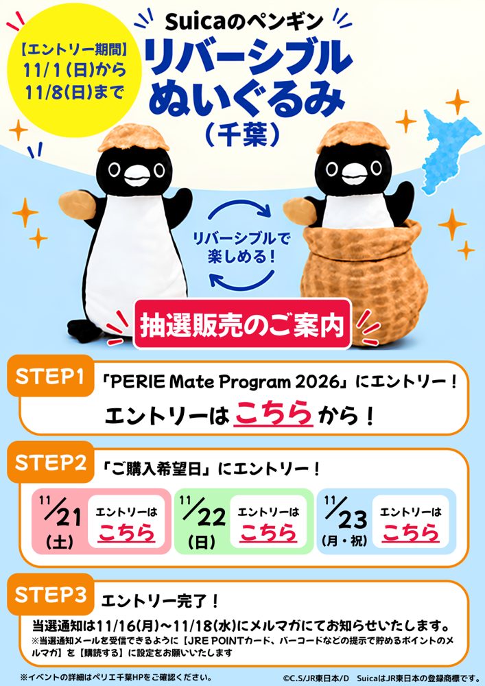 STEP1「PERIE Mate Program 2026」にエントリー、STEP2で11/21・11/22・11/23から購入希望日にエントリー、STEP3で当選通知は11/16〜11/18にメルマガで知らせると書かれた案内