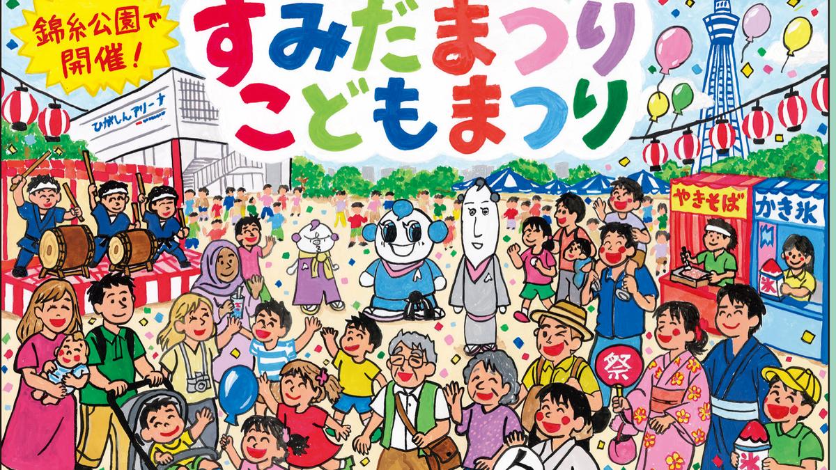 第51回すみだまつり・第56回こどもまつりのポスター原画。錦糸公園で太鼓や屋台、親子連れがにぎわう様子のイラスト