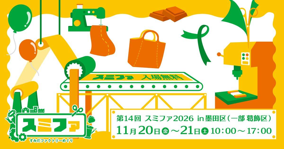 黄色の背景に工場や道具のイラストと、第14回スミファ2026 in 墨田区(一部葛飾区)11月20日〜21日 10:00〜17:00 入場無料の文字