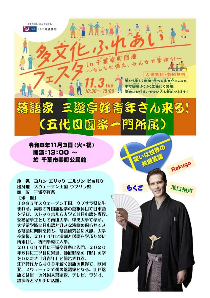「落語家 三遊亭好青年さん来る！（五代目圓楽一門所属）」の見出しと11月3日13時開演・幸町公民館の表示、着物姿で扇子を持つ三遊亭好青年さんの写真と経歴を載せた案内