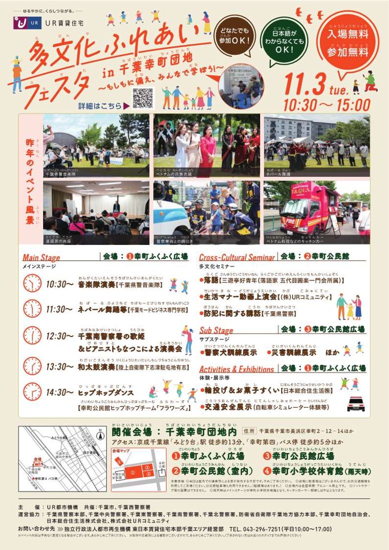 「多文化ふれあいフェスタ in千葉幸町団地」の題字と11.3 tue. 10:30〜15:00、入場無料・参加無料の表示、昨年のイベント風景の写真6枚、メインステージの時間割と多文化セミナー・サブステージの内容、会場地図を載せたチラシ