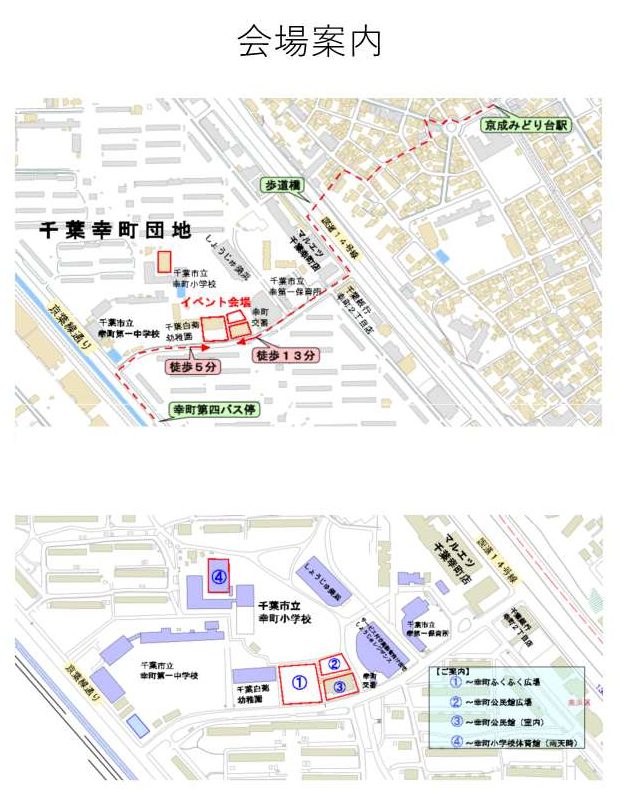京成みどり台駅から歩道橋を経て会場まで徒歩13分、幸町第四バス停から徒歩5分の道を赤い点線で示した地図と、①幸町ふくふく広場・②幸町公民館広場・③幸町公民館（室内）・④幸町小学校体育館（雨天時）の位置図