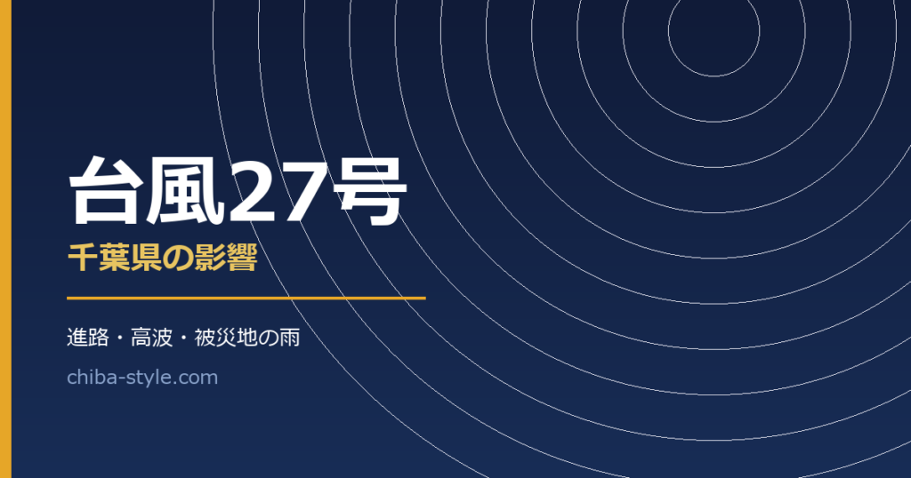 台風27号 千葉県の影響 進路・高波・被災地の雨