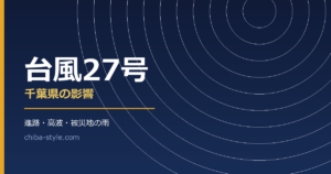 台風27号 千葉県の影響 進路・高波・被災地の雨