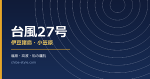 台風27号 伊豆諸島・小笠原 進路・高波・船の運航